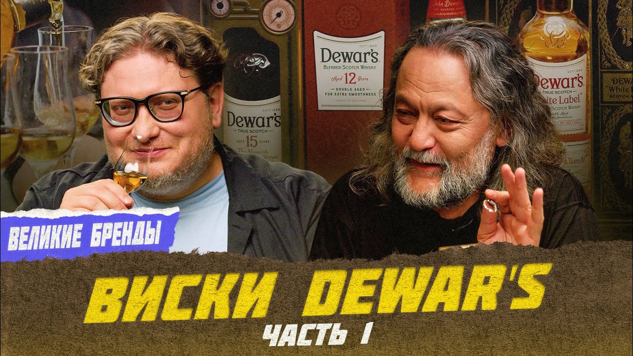 Dewar's часть 1. Дюары - инноваторы | Великие бренды виски с Эркином