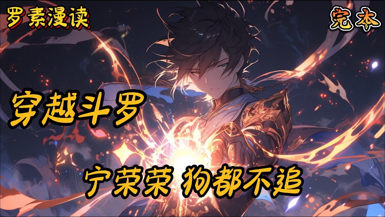 完本《穿越斗罗：宁荣荣？狗都不追》#玄幻 #穿越 #热血 #有声书 #斗罗大陆#完结文 #一口气看完