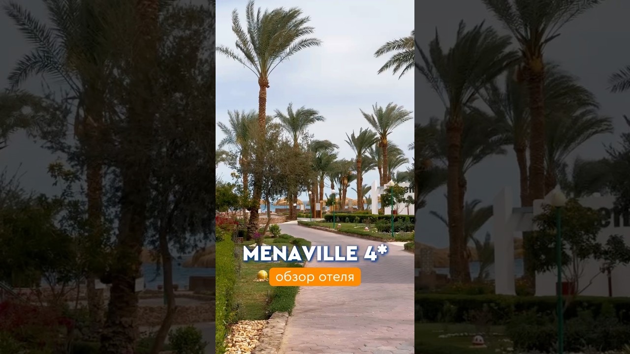 Отель Menaville 4* в Сафаге. #египет #travel #хургада #отелиегипта #библиоглобус