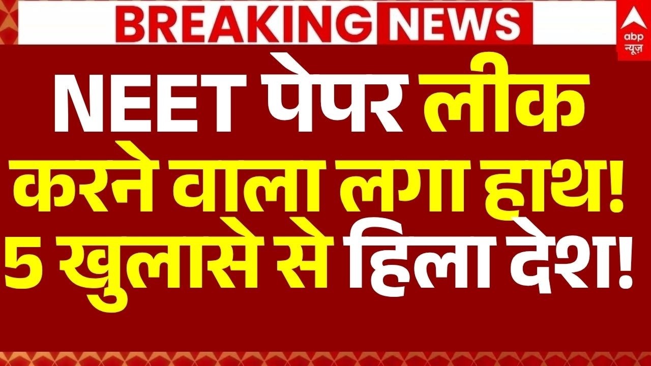 NEET Exam Cancelled News:NEET पेपर लीक करने वाला लगा हाथ!5 खुलासे से हिला देश!|