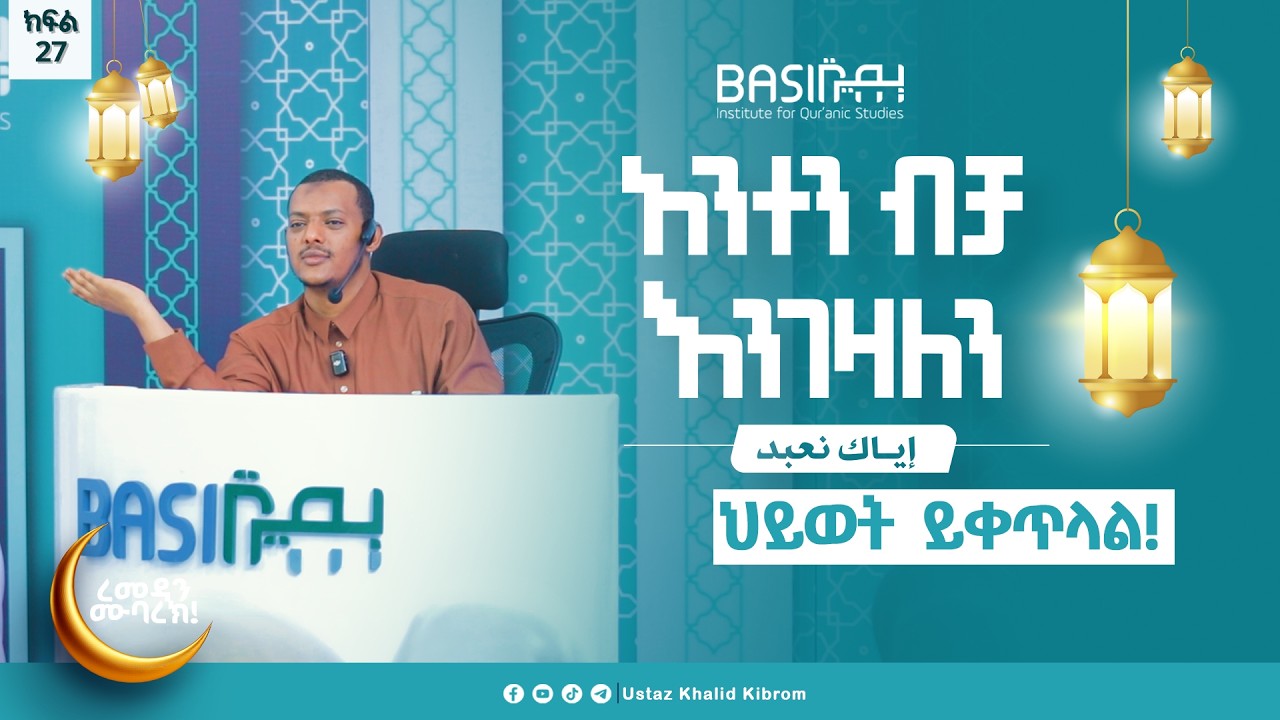 ህይወት ይቀጥላል! ....|እያከ ነዕቡድ| በኡስታዝ ኻሊድ ክብሮም | ክፍል 27