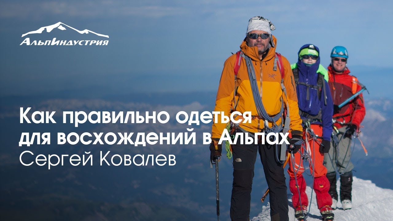 Восхождение на Монблан, Маттерхорн, Зуб Гиганта | Как правильно одеться | Сергей Ковалев