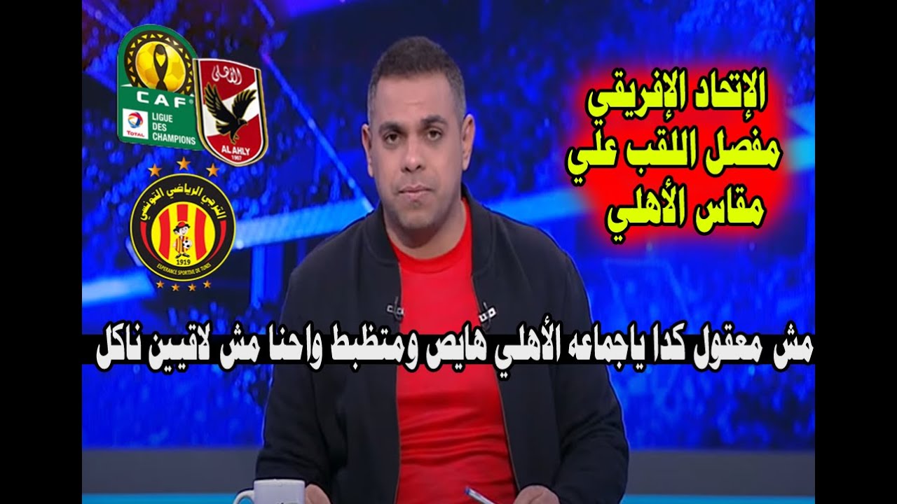 كريم شحاته وينفعل عالهواء : الأهلي بياكل الشهد والغير مش لاقي ياكل والكاف يفاجئ الأهلي لوحده