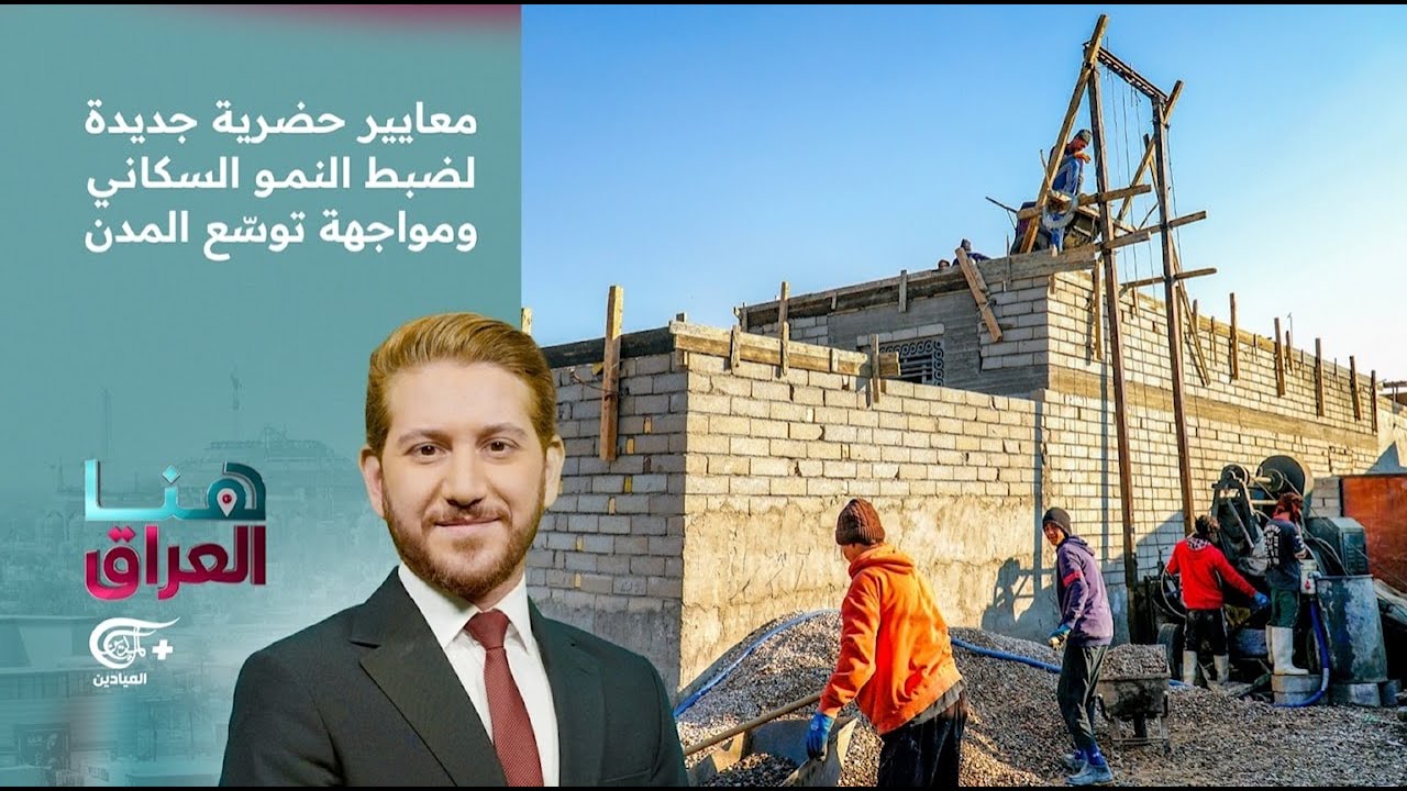 هنا العراق | معايير حضرية جديدة لضبط النمو السكاني ومواجهة تمدد المدن. | 2025-11-30