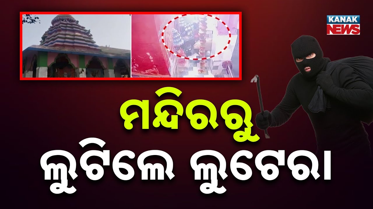 Robbery at Famous Maa Adangei Temple In Puri Gop | Gold, Silver & Cash Stolen | CCTV Footage