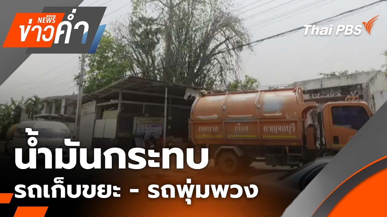 🔴[Live] ข่าวค่ำ | 17 มี.ค. 69