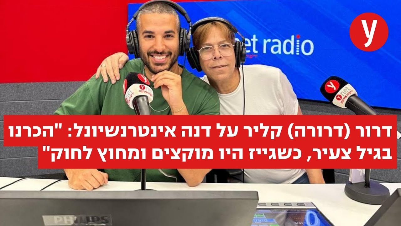 בר זגה בשיחה עם דרור קליר, החבר הכי טוב של דנה אינטרנשיונל