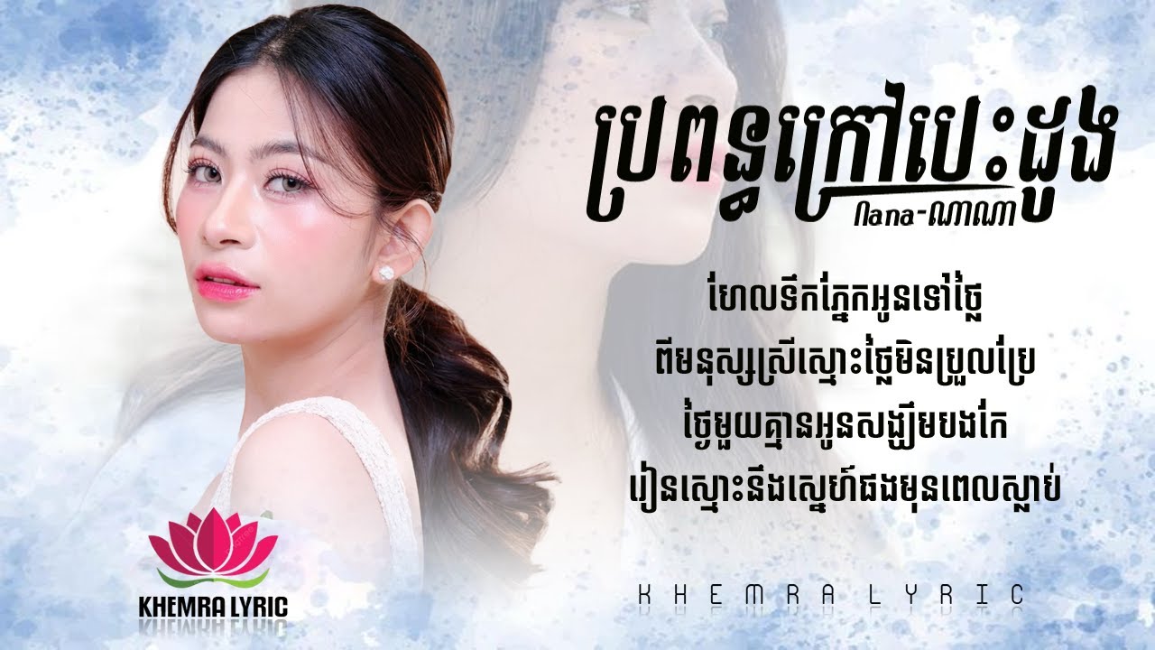 ប្រពន្ធក្រៅបេះដូង ( Bropun Krov Besdoung ) ណាណា - Full Song Lyric