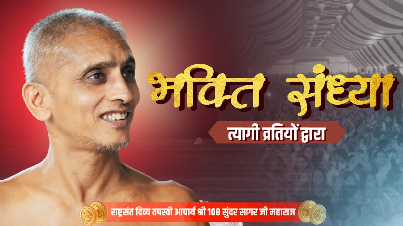 24/01/2026 || भक्ति संध्या  त्यागी व्रतियो  द्वार ||  आगम युक्त समाधान | थडी मार्केट  (जयपुर)
