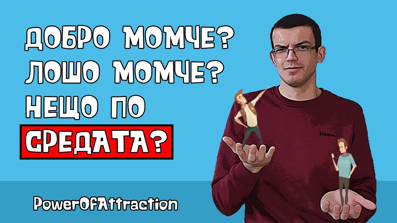 Балансът между добро момче и лошо момче