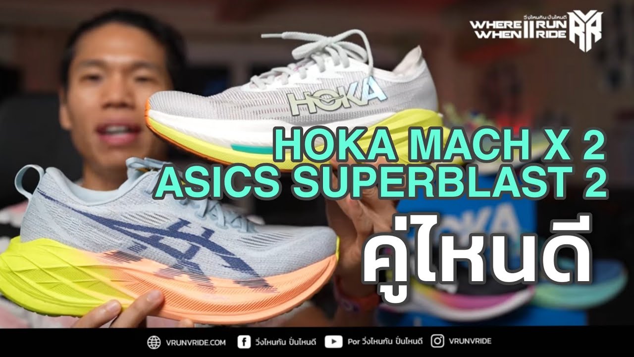 รีวิวรองเท้าวิ่ง Super Trainer เปรียบเทียบ Hoka Mach X2 กับ Asics Superblast 2