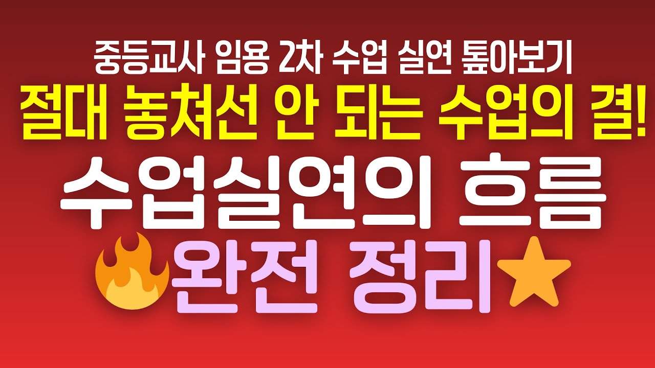[중등교사 임용 2차 수업 실연 톺아보기] 절대 놓쳐선 안 되는 수업의 결! 수업실연의 흐름 🔥완전 정리⭐️