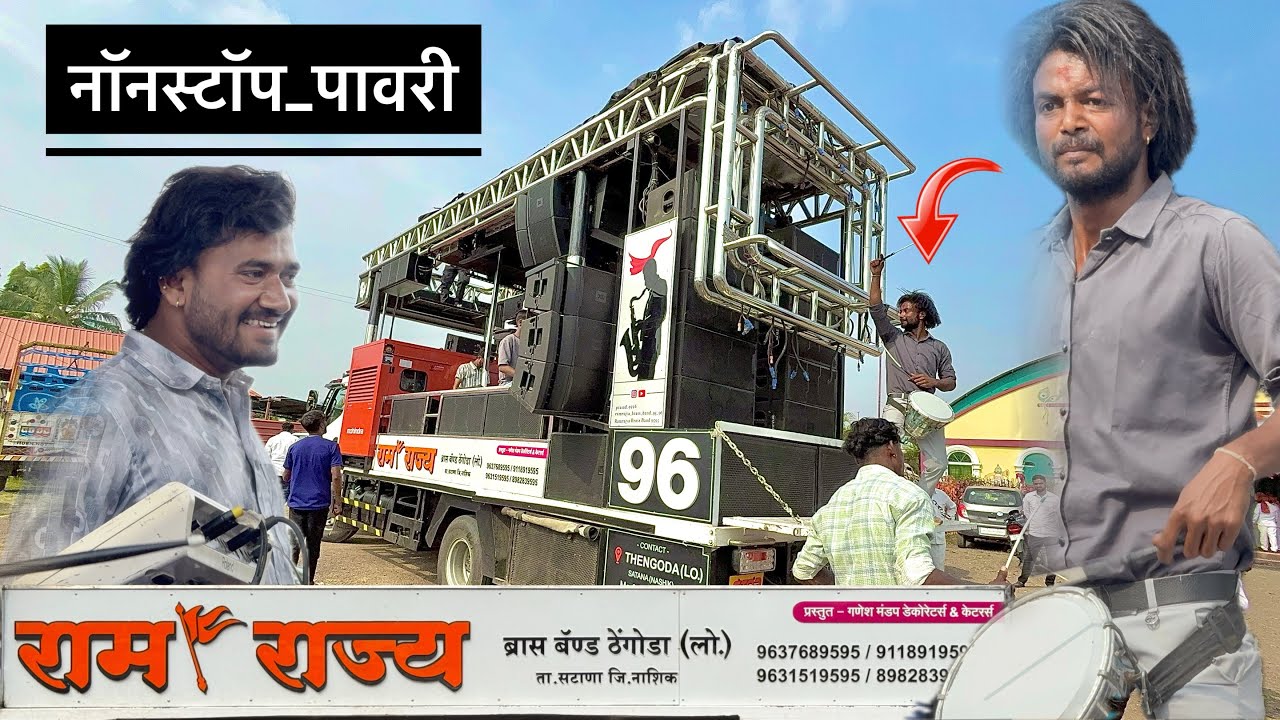 Nonstop Pavri , ramrajya band thengoda | रामराज्य बॅंड , ठेंगोडा | नॉनस्टॉप पावरी mix pavri band