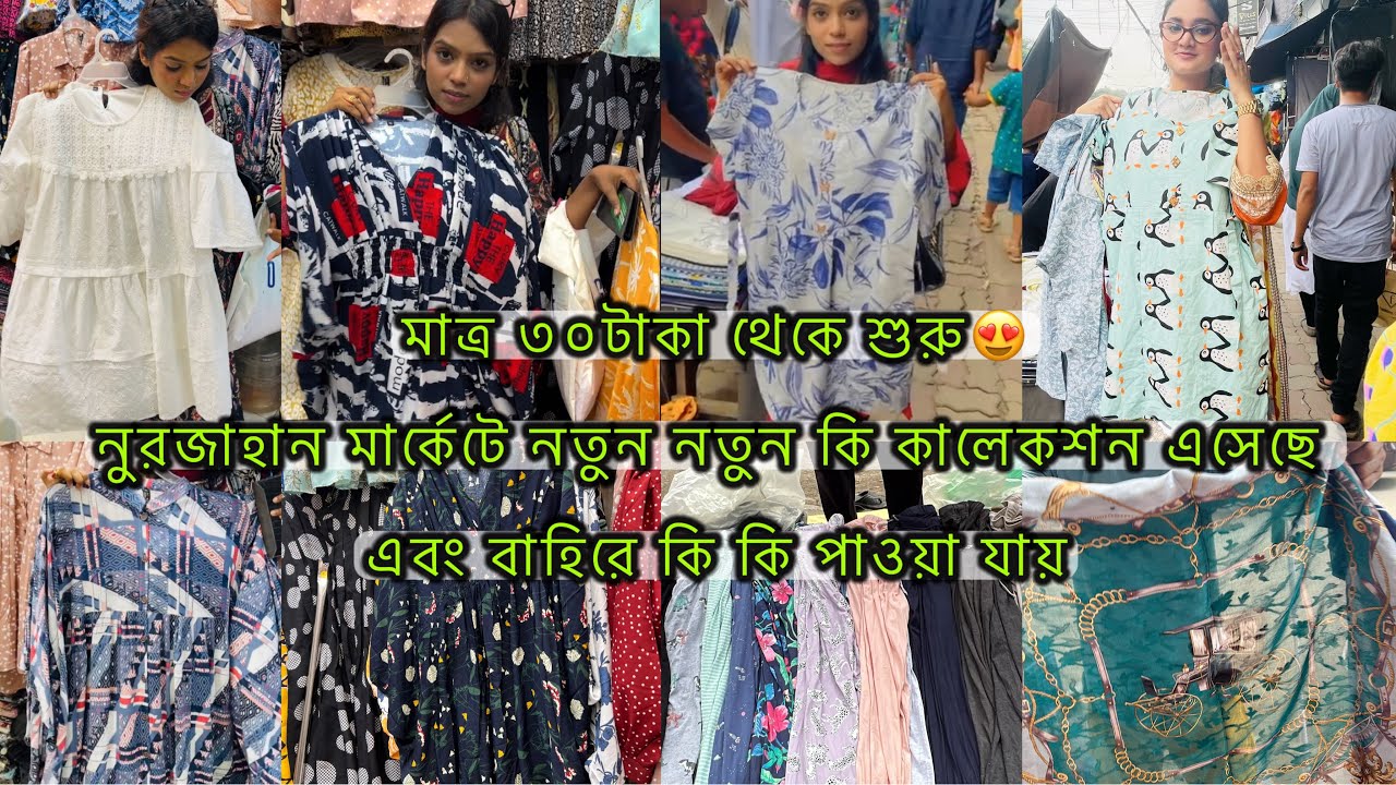 Nurjahan Market New Collection|নুরজাহান মার্কেটে এবং সস্তায় রোডসাইডে কি কি পাওয়া যায় #shoppingvlog