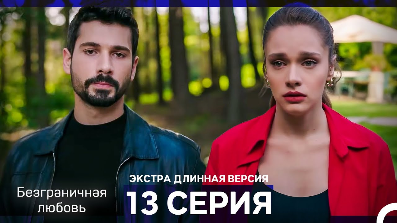 Безграничная любовь Серия 13 Экстра Длинная Версия (Русский Дубляж)