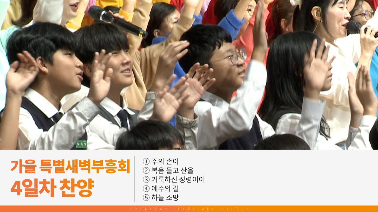 [2025.10.23] 가을 특별새벽부흥회 4일차 찬양｜주의 손이, 복음 들고 산을, 거룩하신 성령이여, 예수의 길, 하늘 소망