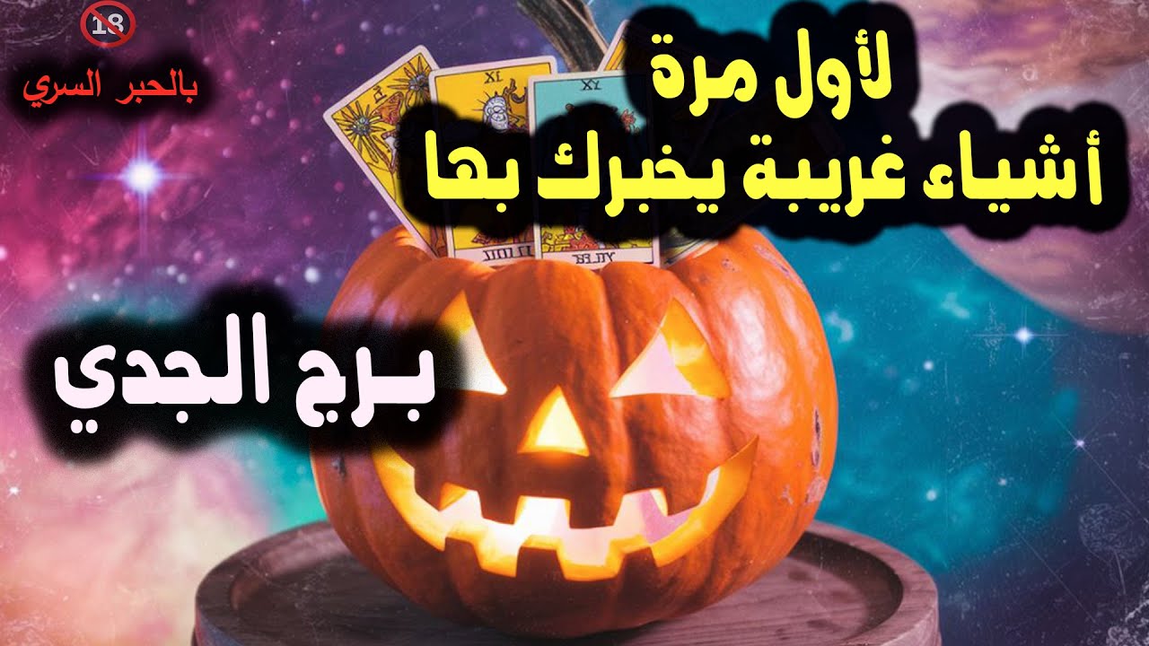برج الجدي لأول مرة أشياء غريبة يخبرك بها / من يوم 6 إلي 10 أكتوبر ( تشرين الأول ) 2024