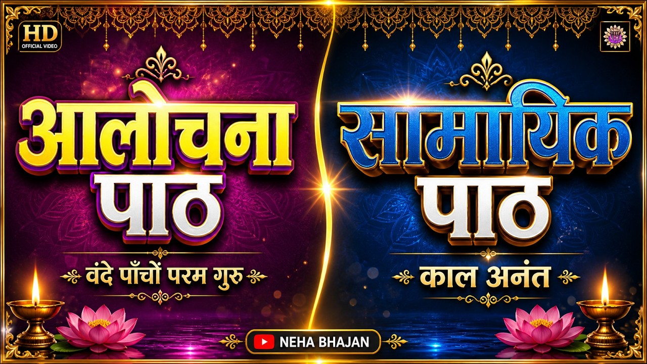 आलोचना पाठ | सामायिक पाठ | Aalochana Path | Samayik Path | Neha Bhajan