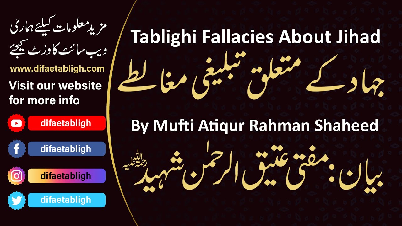 Tablighi Fallacies About Jihad By Mufti Atiqur Rahman | جہاد کے متعلق تبلیغی مغالطے