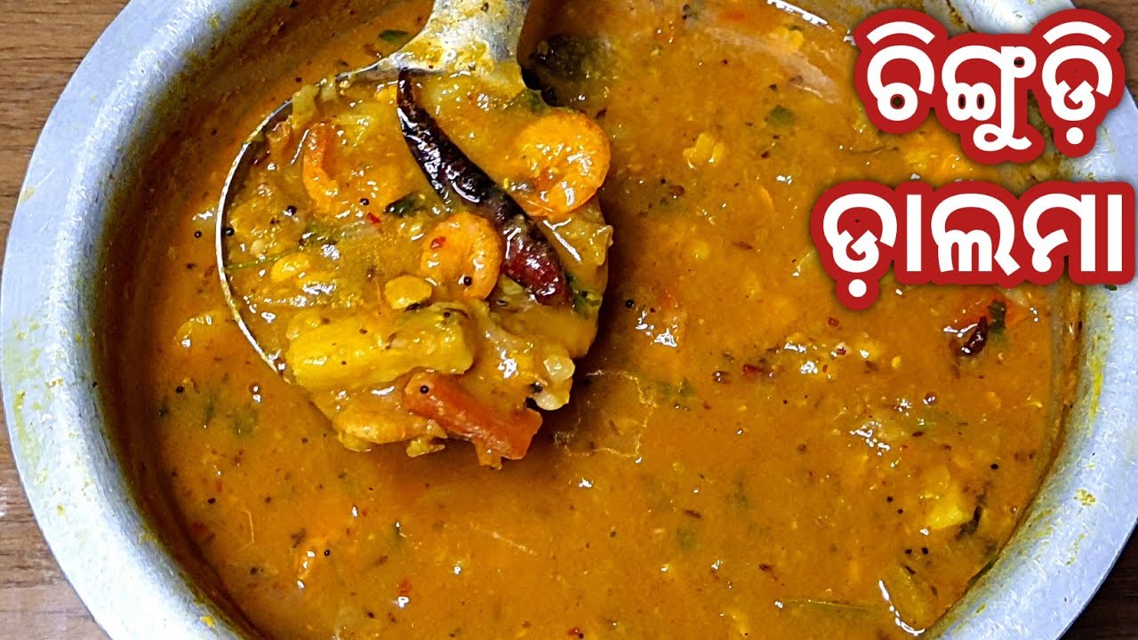 ଚିଙ୍ଗୁଡ଼ି ଘାଣ୍ଟ ଡାଲମା ବନାନ୍ତୁ ଭୋଜି ଷ୍ଟାଇଲ ରେ /Authentic Odia Chingudi Dalma Recipe/Ghanta dalma