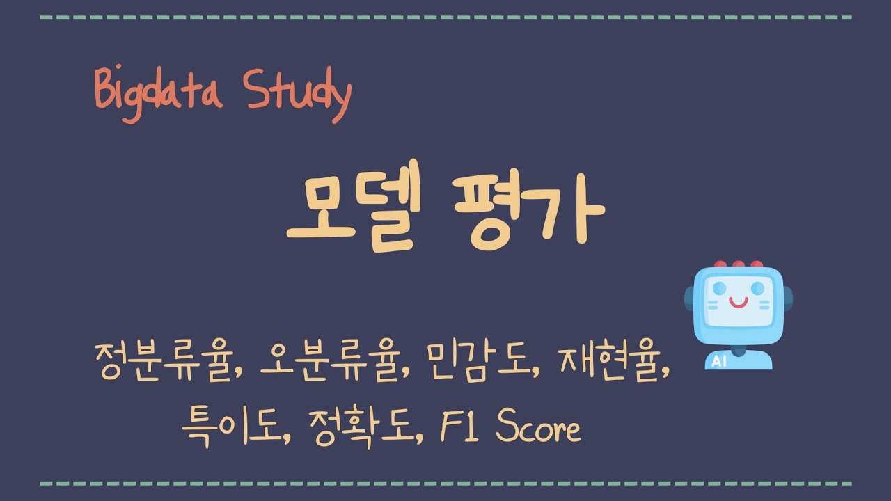 [BigS] 맨날 헷갈리는 모델 평가 지표! 민감도, 재현율, 특이도, 정확도, F1 Score 이해하기 + 외우기