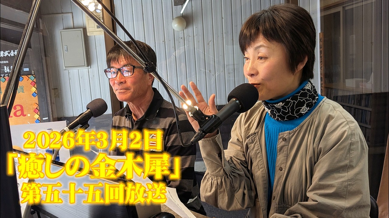 20260302「癒しの金木犀」第55回放送