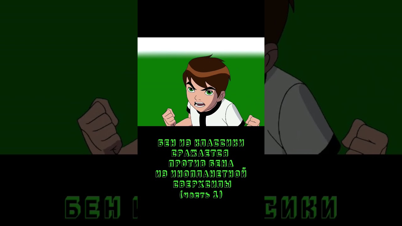 БЕН ВСТРЕТИЛ СЕБЯ ИЗ ПРОШЛОГО!(часть 1) #ben10 #ben10alienforce #бен10 #бентен #лайк