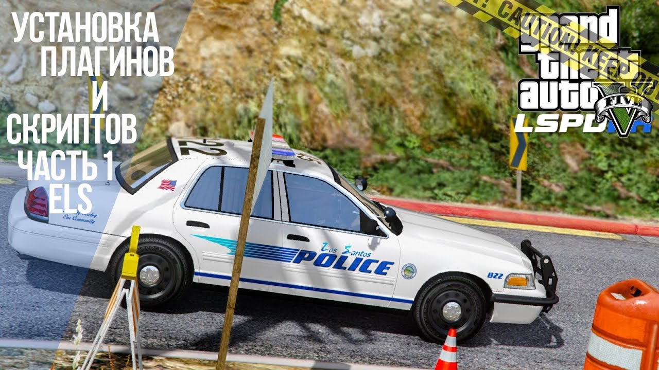 GTA 5(V) - LSPDFR - Установка Плагинов/Скриптов - Часть 1 ELS