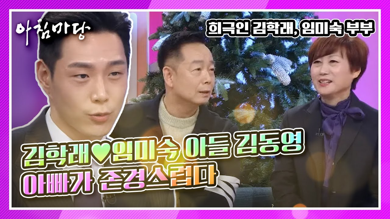 김학래♥임미숙의 좋은 점만 닮은 외동 아들 김동영, 아빠가 존경스러워♨ KBS 210216 방송