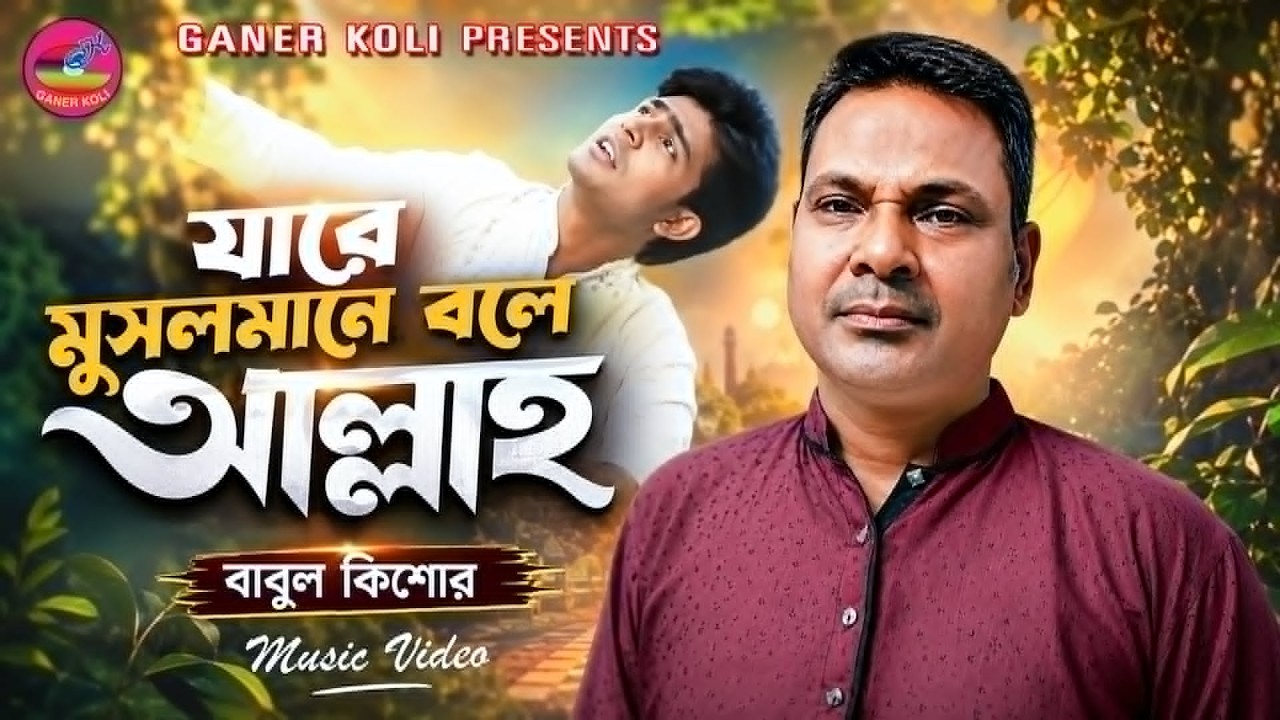 যারে মুসলমানে বলে আল্লাহ | বাবুল কিশোর | রঙ্গিলা ভাওয়াই | Jare musholmane bole allah