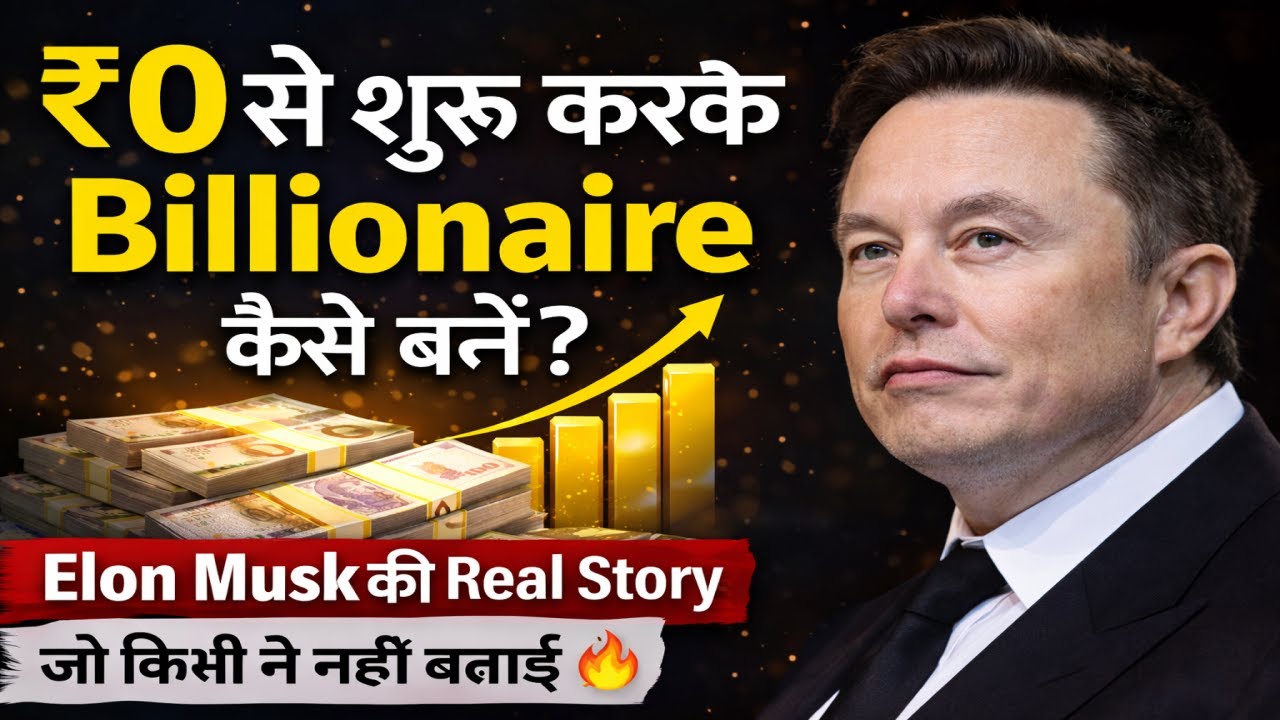 ₹0 से शुरू करके Billionaire कैसे बनें? | Elon Musk की Real Story जो किसी ने नहीं बताई 🔥