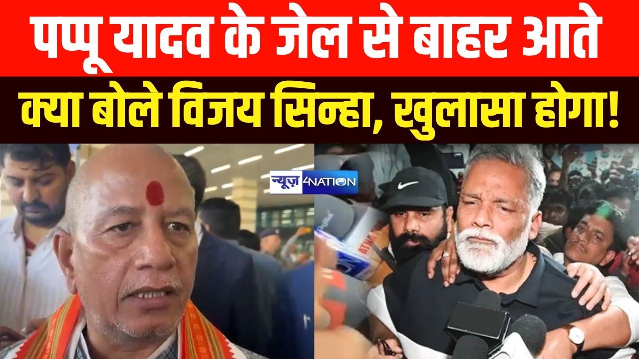 Pappu Yadav के जे\ल से बाहर आते क्या बोले विजय सिन्हा, खुलासा होगा! Bihar News| News4Nation