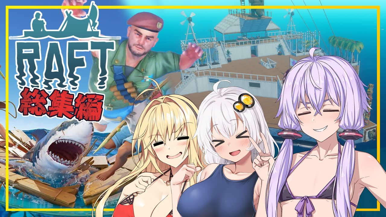 【総集編】【RAFT】 ゆかりさん、イカダを船に進化させ、海を旅する【VOICEROID実況】