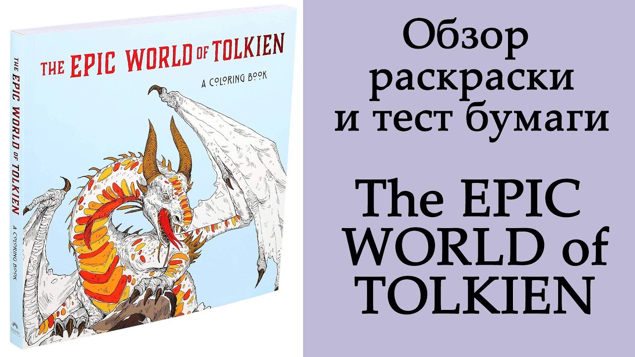 Обзор раскраски The Epic World of Tolkien + тест бумаги  #раскраска #раскрашиваю
