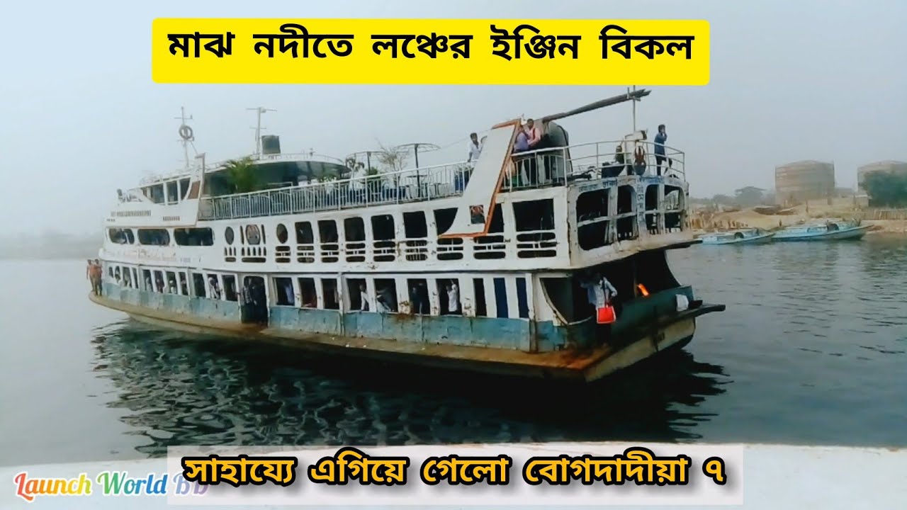 মাঝ নদীতে মেঘনা রাণীর ইঞ্জিন বিকল-সাহায্যে এগিয়ে গেলো বোগদাদীয়া ৭ || MV Bogdadia 7 help Meghna Rani