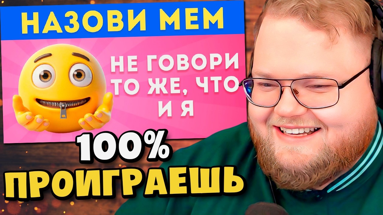 Не говори то же, что и я часть 6 / Попробуй меня выиграть / EMOJI COOL / РЕАКЦИЯ T2x2