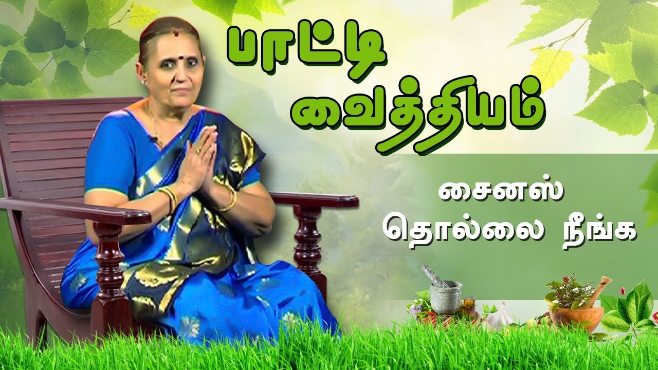 சைனஸ் தொல்லை நீங்க | பாட்டி வைத்தியம்
