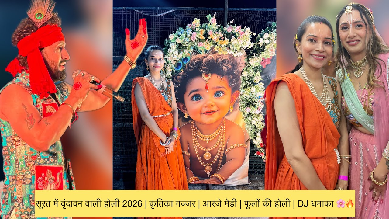सूरत में वृंदावन वाली होली 2026 | कृतिका गज्जर | आरजे मेडी | फूलों की होली | DJ धमाका 🌸🔥
