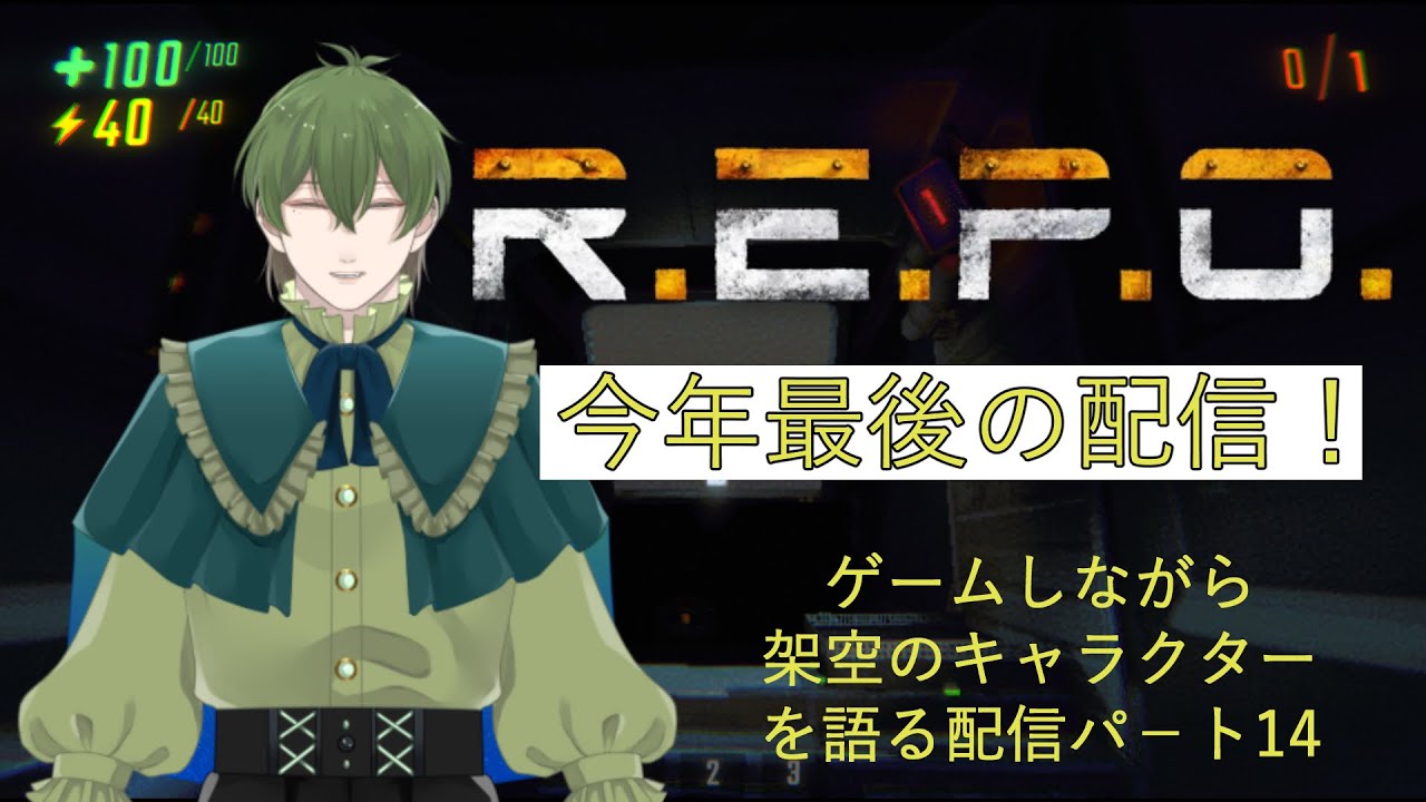 【R.E.P.O.】 今年最後の配信！