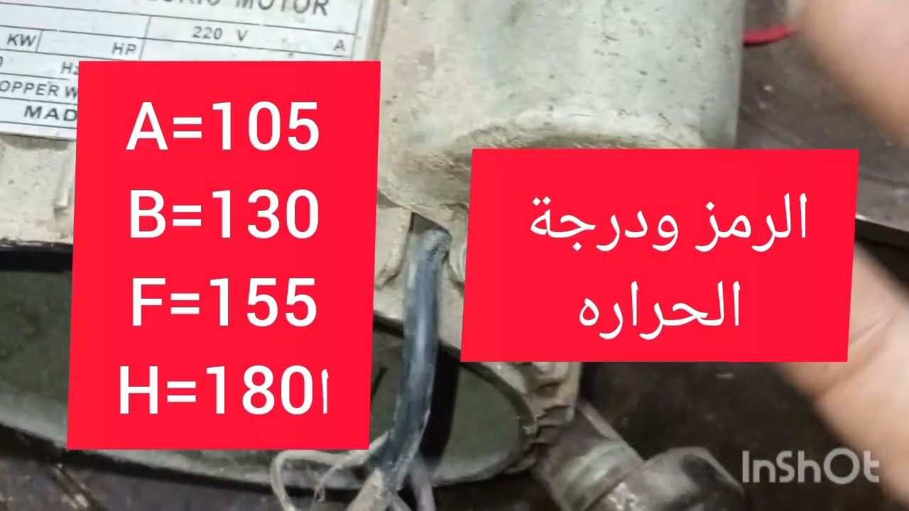 @درجة-حرارة-المحرك-الكهربائي-المسموح-بها #وماهي-اسباب-ارتفاع-حرارة-المحركات- الكهربائيه (سخونه؟