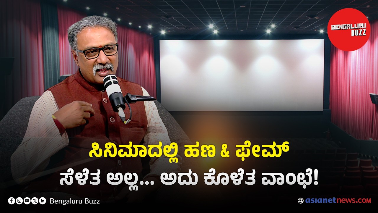 ದುಡ್ಡು & ಫೇಮ್... ಜೆನ್‌ಝೀ ಆಲೋಚನೆ ಎಷ್ಟು ಸರಿ? | ಸುಚೇಂದ್ರ ಪ್ರಸಾದ್ ವಿತ್ ಭಾವನಾ ನಾಗಯ್ಯ