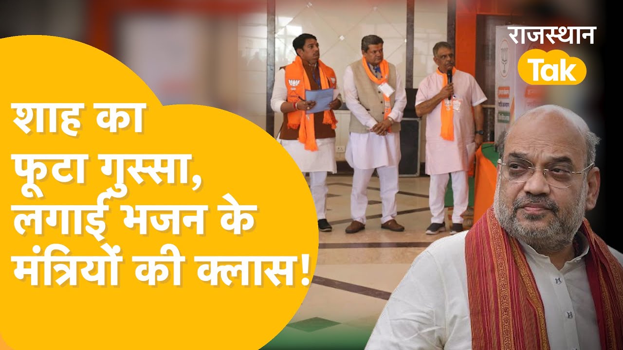 Bikaner में 3 मंत्रियों पर Amit Shah भड़के, 40 मिनट पर मंच के आगे खड़े रखा| Lok Sabha Election 2024
