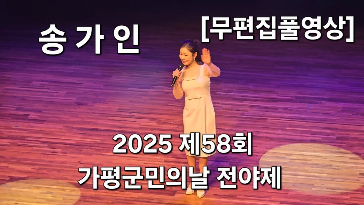#송가인#2025 제58회 가평군민의날 전야제 출연 풀영상 