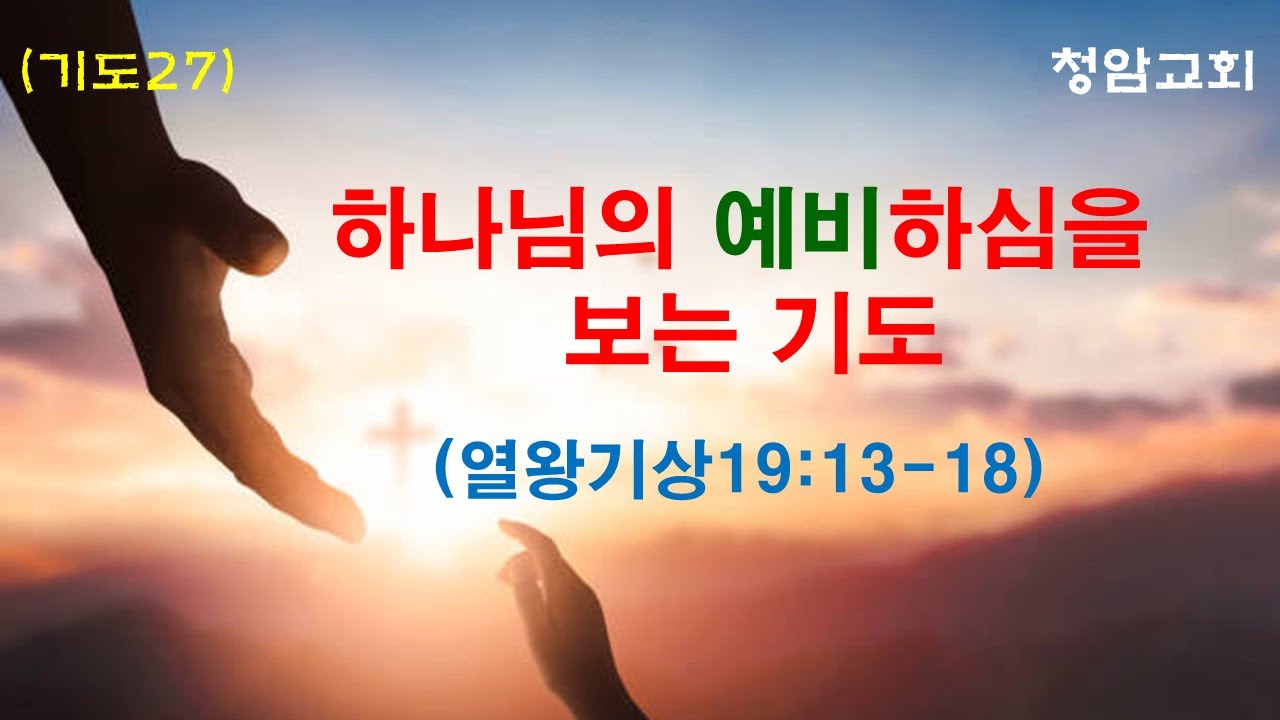 하나님의 예비하심을 보는 기도(왕상19장 13-18)  기도(27)