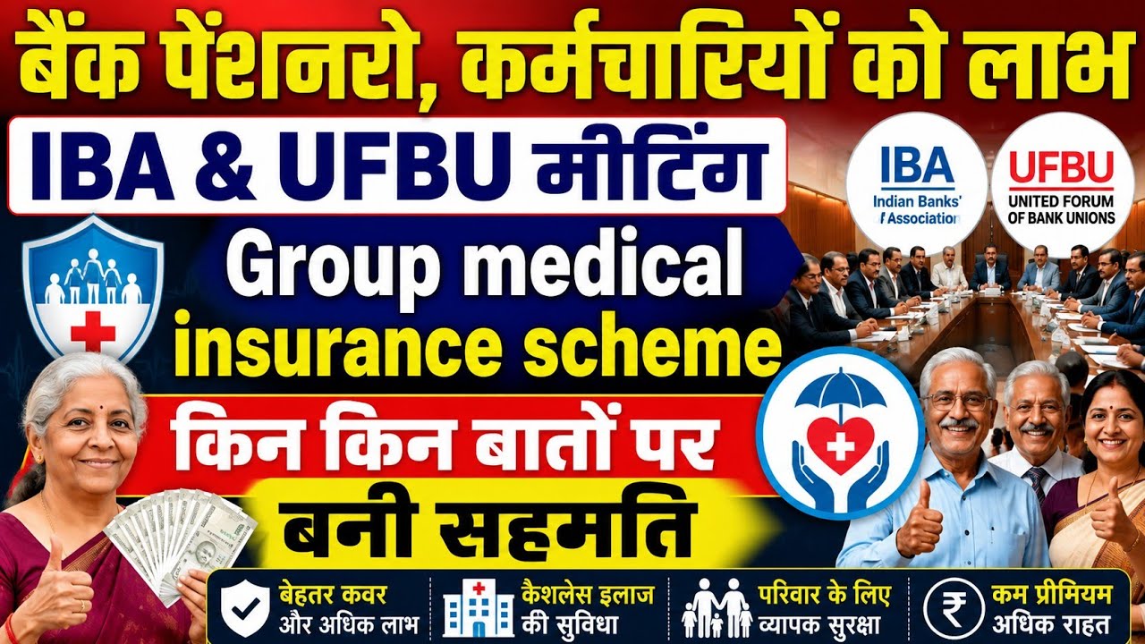 IBA & UFBU मीटिंग में कौन कौन सी मांगे मानी गयी । पेंशनरो को क्या फायदा मिला । MC Singla case News