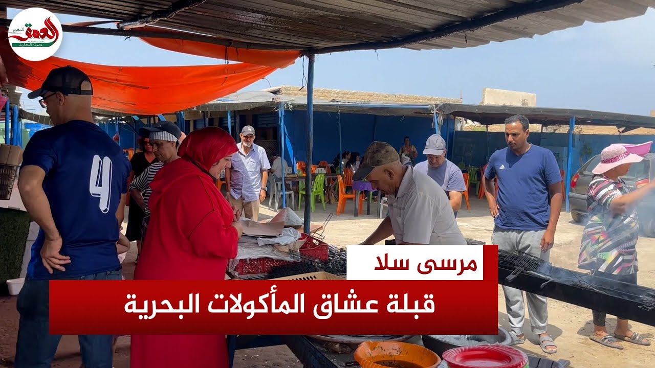 مرسى سلا وجهة عشاق المأكولات البحرية.. إقبال لافت ومتزايد من المواطنين