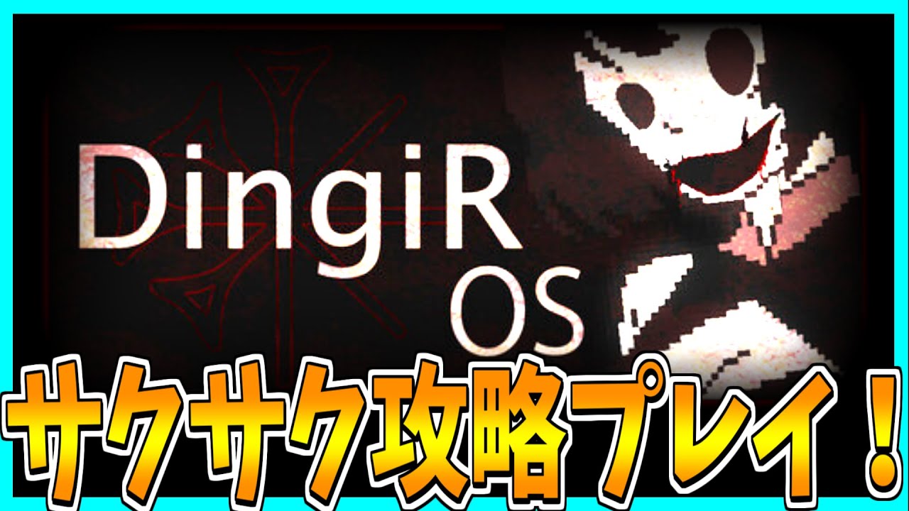 【Dingir OS】謎のOSでディープウェブ研究するホラーゲームをサクサク攻略プレイ！