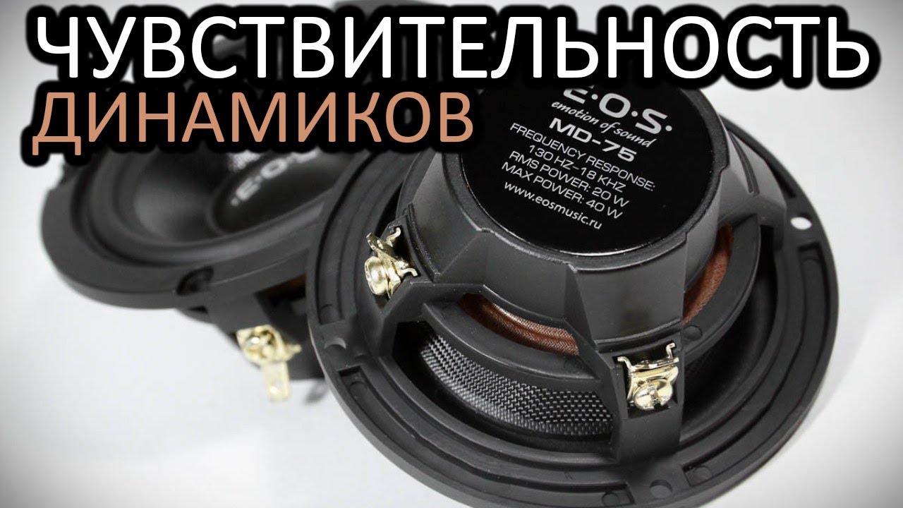 Чувствительность динамиков.