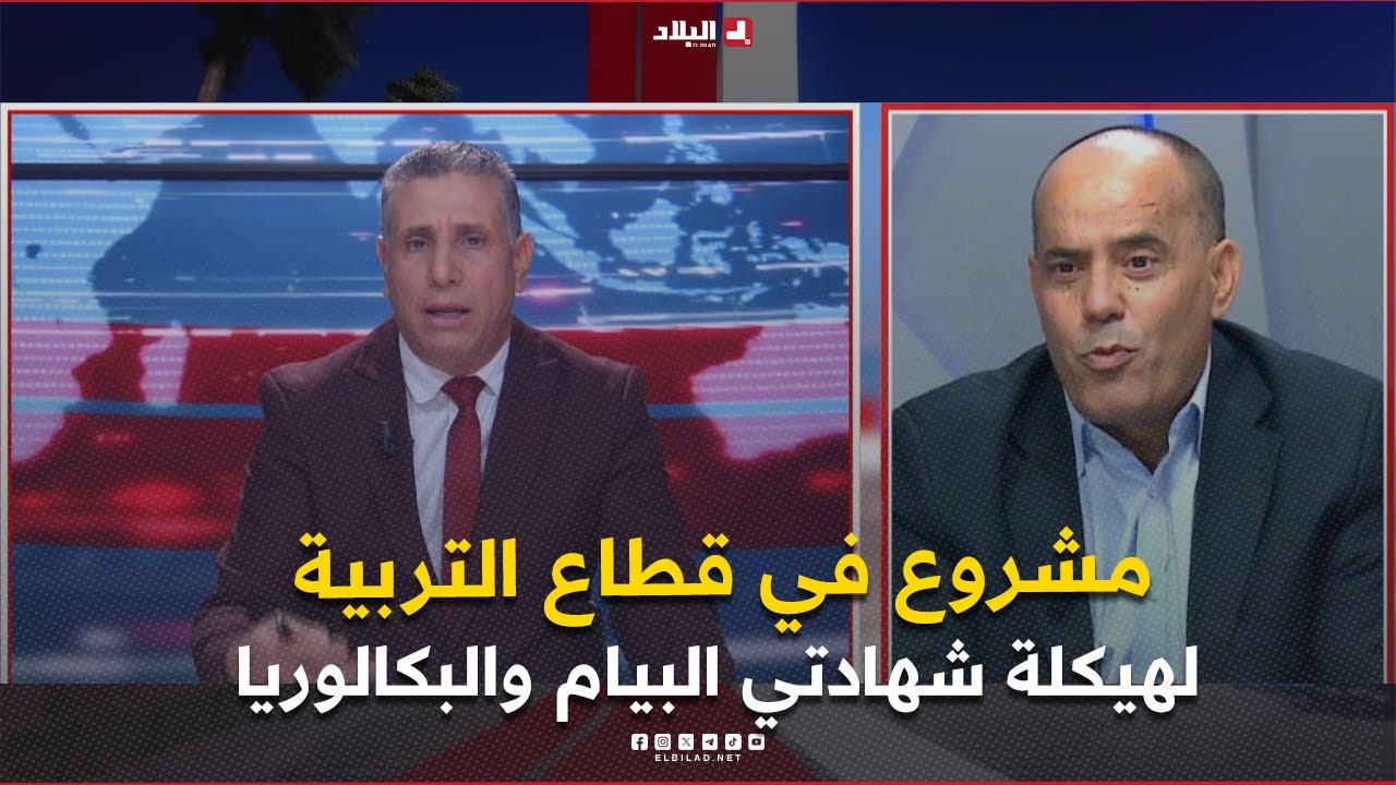 مشروع في قطاع التربية لهيكلة شهادتي البيام والبكالوريا.. ماهي المواد المعفاة من الإمتحانات الرسمية؟