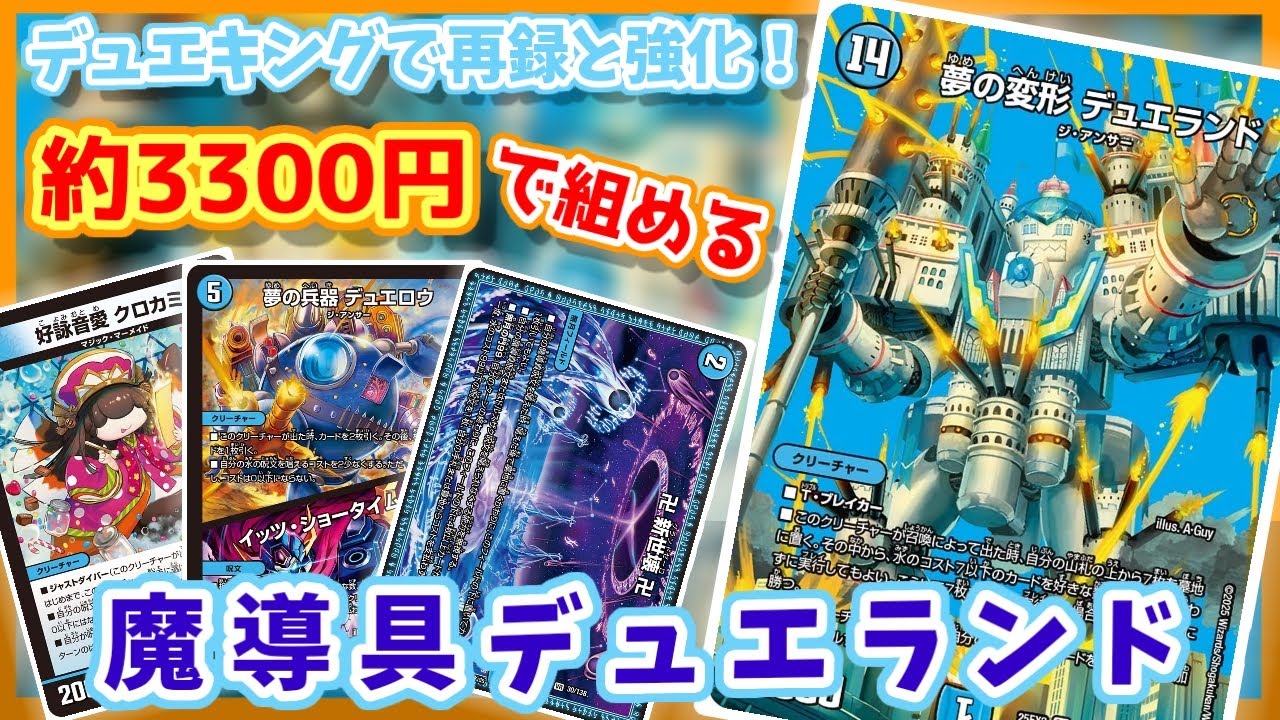 【1分半で伝えたい！】デュエキングでイッツショータイムが当たりになった！新世壊魔導具デュエランドが安い！【ゆっくり】#デュエマ解説動画 